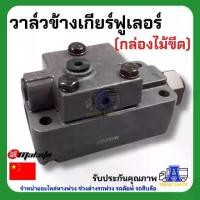 ราคา วาล์วลมเกียร์ / หัวเกียร์ (Fuller Roadranger ZF Hi-Low) สำหรับรถบรรทุก 10 ล้อ ISUZU HINO FUSO (เกรด OEM ทนทาน) (1734285681758668792)