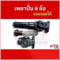 ราคา เพลาปั่นดั้ม 6 ล้อ หน้าแปลนเล็ก ยอยถอดได้ มีร่องละเอียดและร่องหยาบใหญ่ ไม่รวมแป๊ป ใช้สำหรับรถดั้ม6ล้อ แปลงใส่รถไถ ขาย (1733161422579860533)