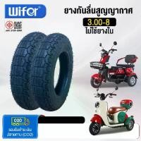 ราคา Wifer ยางนอก 3.00-8 รถสามล้อไฟฟ้า ยางรถสามล้อไฟฟ้า ไม่ใช้ยางใน ยางกันลื่นสูญญากาศ รถจักรยานไฟฟ้า3ล้อ มอเตอร์ไซค์ไฟฟ้า (1733773073192420803)