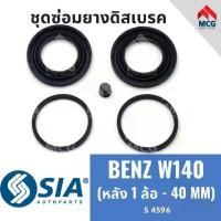 ราคา ยางดิสเบรคหลัง BENZ W140 (หลัง ล้อ - MM) ชุดซ่อมเบนซ์ ชุดซ่อมยางดิสเบรกหลัง คาลิปเปอร์เบรค (1734101779028346485)