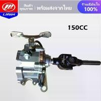 ราคา 6.15】LIFAN OFFICIAL ชุดเกียร์ฝาก150ซีซี 3ล้อ เกียร์ฝากไม่มีสโลว เกียรฝากสามล้อ ใส่กับเครื่องสูบตั้งยอยเกียร (1732789629515629861)