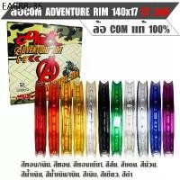 ราคา ล้อ คอม วงล้อ COM คอมดาว รุ่น Adventure Rim 1.4 - 17 ล้อ COM แท้ 100% (ราคาต่อ 1 วง) (1734002389872183224)