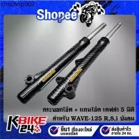 ราคา กระบอกโช๊คหน้า เคฟล่าสาน + แกนโช๊คหน้า สำหรับ WAVE-125R S Iบังลม เวฟ125,สติ๊กเกอร์ AK ใบ (1733012979436586942)
