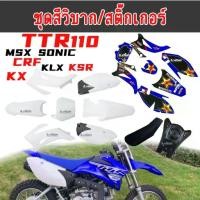 ราคา ชุดสีวิบาก แฟริ่งวิบาก สติ๊กเกอร์ติดรถ TTR110 TTR100 เฟรมรถมอเตอร์ไซค์ ใส่โครงCRF MSX SONIC KX เปลือกวิบาก สติ๊กเกอร์ (1733713822047504328)