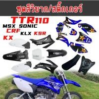 ราคา ชุดสีวิบาก แฟริ่งวิบาก สติ๊กเกอร์ติดรถ TTR110 TTR100 เฟรมรถมอเตอร์ไซค์ ใส่โครงMSX SONIC CRF KLX สติ๊กเกอร์ เปลือกวิบาก (1733713819999700936)