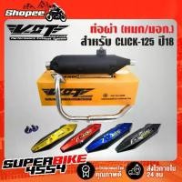 ราคา VCT ท่อผ่า CLICK125i 2018 ,CLICK-150i หมก/มอก+กันร้อนCLICK150i+สติ๊กเกอร์DEKVANZ+น๊อต นง.2 ตัว (1733308103928481146)