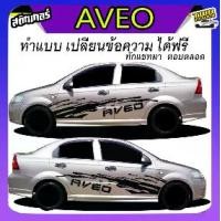 ราคา สติ๊กเกอร์ข้างรถ สติ๊กเกอร์ chevrolet aveo ติดข้างประตู เก๋งได้ทุกสีได้ทุกรุ่น สนใจทัก inbox (1732741753567086194)