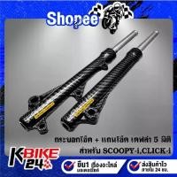 ราคา กระบอกโช๊คหน้า เคฟล่าสาน + แกนโช๊คหน้า สำหรับ SCOOPY-I CLICK-i,สติ๊กเกอร์ AK 2 ใบ (1734049114026837764)