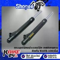 ราคา กระบอกโช๊คหน้า เคฟล่าสาน + แกนโช๊คหน้า สำหรับ WAVE-100 (ดั้ม) สติ๊กเกอร์ AK ใบ (1734017486862976765)