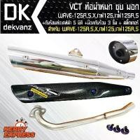 ราคา ☝VCT ท่อผ่าหมก/มอก WAVE-125R,S,X,เวฟ125 สีชุบ+กันร้อน เคฟล่า 6 มิติ WAVE-125+สติ๊กเกอร์ 1ชุด+น๊อตกันร้อนท่อสีน้ำเงิน 3❉ (1733886251677025607)