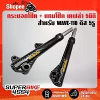 ราคา กระบอกโช๊คหน้า เคฟล่าสาน + แกนโช๊คหน้า สำหรับ WAVE-110 ดิส 5รู เวฟ110,สติ๊กเกอร์ AK 2 ใบ (1734083021054838623)