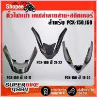ราคา ซีโอดี คิ้วไฟหน้า PCX-150(2014-2017) ,PCX-150(2018-2020) ,PCX-160(2021-2022) เคฟล่า5มิติ +สติ๊กเกอร์ AKANA 1อัน (1733357834434479183)