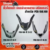 ราคา ☬คิ้วไฟหน้า PCX-150(2014-2017) ,PCX-150(2018-2020) ,PCX-160(2021-2022) เคฟล่า5มิติ +สติ๊กเกอร์ AKANA 1อัน⊿ (1734302093064897799)