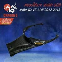ราคา ครอบใต้เบาะ WAVE-110i NEW ปี12-18 เคฟล่า 6มิติ +ฟรี สติ๊กเกอร์ PROSPEED 1อัน WAVE-110i เวฟ110i (1733763135600624699)