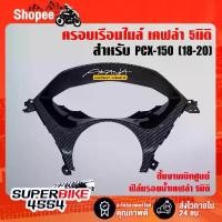 ราคา ครอบเรือนไมล์ PCX-150 (2018-2020) เคฟล่า5มิติ (งานเบิกศูนย์) +สติ๊กเกอร์ AKANA 1อัน อะไหล่แต่ง giorno หน้า ปัด เรือนไมล์ แต่ง (1733040979098634140)