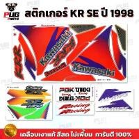 ราคา สติกเกอร์KR SE ปี1998 (สีสด เคลือบเงาแท้) สติกเกอร์เคอาร์ SE ปี98 เอสอี สติ๊กเกอร์Kawasaki KRR SE คาวาซากิ เคอา KR150 ขายดี (1734235277463750635)