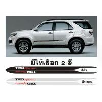 ราคา สติ๊กเกอร์* ลายข้าง TRD sportivo ติดข้างประตู Toyota fortuner ราคาต่อคู่ มี 2 (1734017592973690344)