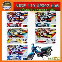 ราคา สติ๊กเกอร์ HONDA NICE ปี 2002 รุ่น 6 ไนท์ 110 (สีสวย สีสด สีไม่เพี้ยน) (1732809910150792651)