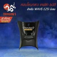 ราคา คอนโซนกลางล่าง WAVE125iไฟเลี้ยวบังลม เคฟล่า 6มิติ+ฟรี สติ๊กเกอร์ PROSPEED 1อัน สำหรับ WAVE-125iบังลม ขายดี (1734281353249589227)