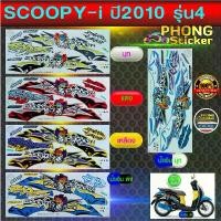 ราคา สติ๊กเกอร์ SCOOPY i ปี 2010 รุ่น 4 สติ๊กเกอร์รถมอเตอร์ไซค์ Honda SCOOPY i ปี 2010 รุ่น 4 (สีสวย สีสด สีไม่เพี้ยน) สินค้าใหม่ (1734234726075106955)