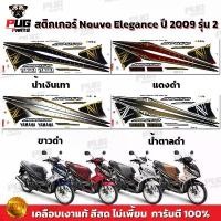 ราคา สติกเกอร์Nouvo Elegance ปี2009 รุ่น2 ( สีสด เคลือบเงาแท้ )สติกเกอร์นูวโว อิลิแกนซ์ ปี2009 รุ่น2 สติ๊กเกอร์Nouvo135 สินค้าที่ขายดีที่สุดของเดือนนี้ (1734248978939610772)