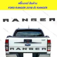 ราคา สติ๊กเกอร์ ติดท้าย สติ๊กเกอร์ติดท้าย FORD RANGER 2018 ตัว RANGER สูง 7.3 cm.16-566830 (1733333548968544177)