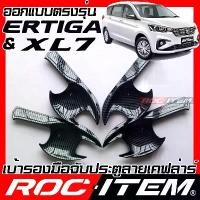 ราคา เบ้ารองมือจับ กันรอย NEW Suzuki Ertiga & XL7 คาร์บอน เคฟล่า ครอบ มือจับ ประตู ซูซูกิ ROC ITEM เบ้ารอง Handle bow ชุดแต่ง สติ๊กเกอร์ แต่ง รถ (1733965820512601500)