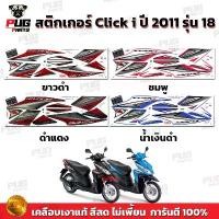 ราคา สติกเกอร์Click i ปี2011 รุ่น18 (สีสด เคลือบเงาแท้) สติกเกอร์คลิก i ปี2011 รุ่น18 สติ๊กเกอร์Click i Tune Up ปี2011 รุ่น18 คําแนะนําผลิตภัณฑ์ใหม่ของเดือนนี้ (1734360628895254521)
