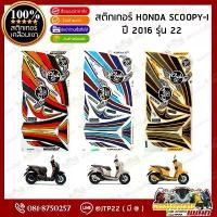 ราคา สติ๊กเกอร์ HONDA SCOOPY i รุ่น22 ปี2016 สีเหลือง,ดำ,ขาว เคลือบเงา คําแนะนําการขายที่ร้อนแรงในเดือนนี้ (1734354211103474937)