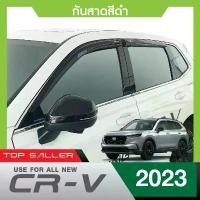 ราคา HONDA CR-V 2023 - ปัจจุบัน คิ้วกันสาดประตู (4ชิ้น) คิ้วกันฝน คิ้วบังแดด สกรีนโลโก้ CRV สติ๊กเกอร์ แต่ง รถ (1733953689492948730)