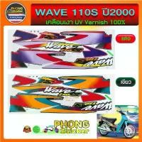 ราคา สติ๊กเกอร์ WAVE 110S ปี 2000 สติ๊กเกอร์ เวฟ 110S ปี 2000 (สีสวย สีสด สีไม่เพี้ยน) สินค้าใหม่ (1734280858271451021)