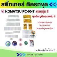 ราคา สติ๊กเกอร์ Komatsu PC40-7 ตรงรุ่น ชุดใหญ่ติดรอบคัน อะไหล่รถขุด อะไหล่รถแมคโคร อะไหล่แต่งแม็คโคร อะไหล่แบคโฮ สติ๊กเกอร์pc (1733173742145931172)