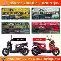 ราคา สติ๊กเกอร์ Zoomer x ปี 2019 รุ่น 6 สติ๊กเกอร์มอเตอร์ไซค์ HONDA ZOOMER X เคลือบเงาแท้ (1732810199539025573)