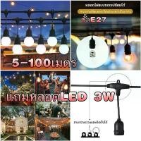 ราคา คลังสินค้า ขายดีประจำเดือนนี้ สายไฟห้อยระย้า ขั้วE27 5-25เมตร พร้อมหลอดไฟ 220v สายระย้า LED 3W หลอดปิงปองความยาว 1 เมตร โดยประมาณ มี 3 ขั้วมาพร้อมปลั๊ เก็บ ของ กล่อง ผ้า อเนกปร (1734142141213082811)