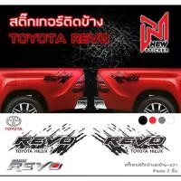 ราคา COD. สติ๊กเกอร์ สติ๊กเกอร์ติดรถ สติ๊กเกอร์ติดรถกระบะ ติดข้างรถ โตโยต้า ไฮลักซ์ รีโว่ รถกระบะ Toyota Hilux REVO Car Stickers (1732955428251469499)