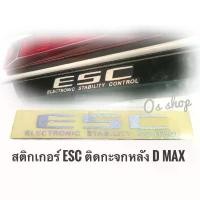 ราคา จัดส่งทันที. สติ๊กเกอร์​ ESC ติดกระจกหลัง Isuzu All New​ D-MAX.​ MU-X **** (1733822656147851115)