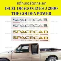 ราคา สติ๊กเกอร์ ติดกระจกแค็ป ISUZU DRAGON EYES 2000 ตัว SPACECAB THE GOLDEN POWER (1ชุด 2 แผ่น) 16-0185 (1732777704583759444)