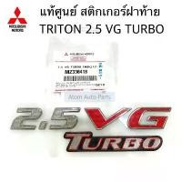 ราคา แท้ศูนย์ สติ๊กเกอร์ 2.5 VG TURBO สำหรับติดฝาท้าย TRITON KA4 ( โลโก้ 2.5 VG TURBO ) รหัส.MZ330418 (1733783711655823055)
