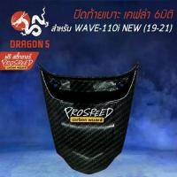 ราคา ปิดท้ายเบาะ WAVE-110i All new (19-21) เคฟล่า 6มิติ +ฟรี สติ๊กเกอร์ PROSPEED 1อัน WAVE-110i เวฟ110i (1733763057458185275)