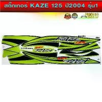 ราคา สติ๊กเกอร์ Kaze 125 ปี 2004 รุ่น 1 สติ๊กเกอร์มอไซค์ Kawasaki Kaze 125 ปี 2004 รุ่น 1 สีเขียว (1733986432782730365)