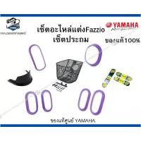 ราคา Yamaha เซ็ตอะไหล่แต่ง Fazzio ของแท้100% ประกอบด้วยฝาครอบเรือนไมล์ ไฟหน้า ไฟเลี้ยว ไฟท้าย สติ๊กเกอร์ และตะกร้าหน้า สำหรับ NEW GRAND FILANO HYBRID CONNECTED (1733308829515351177)