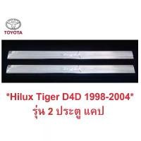 ราคา 2ประตู แคป ชายบันไดประตู Toyota Hilux Tiger D4D 1998 - 2004 โตโยต้า ไฮลักซ์ ไทเกอร์ กันรอยขอบประตู ชายบันได สคัพเพลท สติ๊กเกอร์ แต่ง รถ (1733965781261911802)