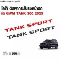 ราคา โลโก้ติดฝากระโปรง หน้ารถ GWM TANK 300 2025 โลโก้ สติ๊กเกอร์ [ A ] (1733995836113717054)
