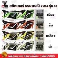 ราคา สติกเกอร์KSR ปี2014 รุ่น12 ( สีสด เคลือบเงาแท้ ) สติกเกอร์เคเอสอาร์ ปี2014 รุ่น12 สติ๊กเกอร์KSR110 Kawasaki KSR คลังสินค้า (1734022287314486473)