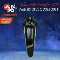 ราคา ซีโอดี บังโคลนหน้าท่อนหลัง WAVE-110i NEW ปี09-21 เคฟล่า 6มิติ +ฟรี สติ๊กเกอร์ PROSPEED 1อัน WAVE-110i เวฟ110i (1733819392122062489)