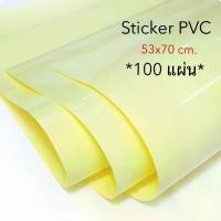 ราคา [แผ่นใหญ่] สติ๊กเกอร์ PVC ใส อย่างดี(20แผ่น/100แผ่น) ขนาด 53*70 cm. (1733906735500067896)