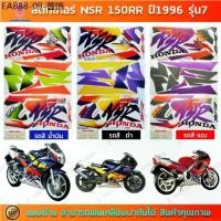 ราคา สติ๊กเกอร์ NSR 150RR ปี 1996 รุ่น 7 สติ๊กเกอร์มอไซค์ Honda NSR 150RR ปี 1996 รุ่น 7 (1733988025793546010)