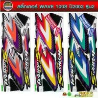 ราคา สติ๊กเกอร์ wave 100S ปี 2002 รุ่น 2 สติ๊กเกอร์มอเตอร์ไซค์ เวฟ 100S ปี 2002 รุ่น 2 (สีสวย สีสด สีไม่เพี้ยน) สินค้าที่ขายดีที่สุดของเดือนนี้ (1734217874474501757)