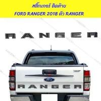 ราคา สติ๊กเกอร์ ติดท้าย สติ๊กเกอร์ติดท้าย FORD RANGER 2018 ตัว RANGER สูง 7.3 cm.16-566830 สินค้าขายดี (1732996352851150489)