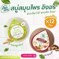 ราคา body wash สบู่ สบู่อิงอร สบู่สมุนไพร สูตรมะขามแท้ และน้ำนมจมูกข้าว 160 กรัม ของแท้ 100 % สบู่ (1734162001405839153)